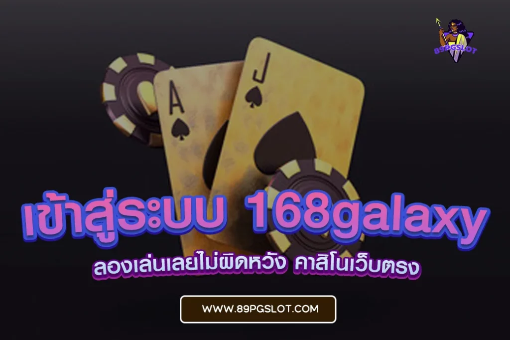เข้าสู่ระบบ 168galaxy