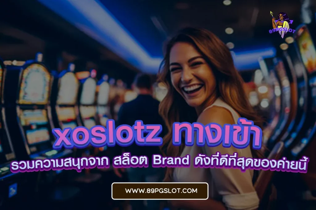 xoslotz ทางเข้า