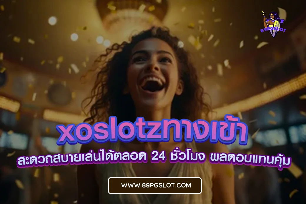 xoslotzทางเข้า