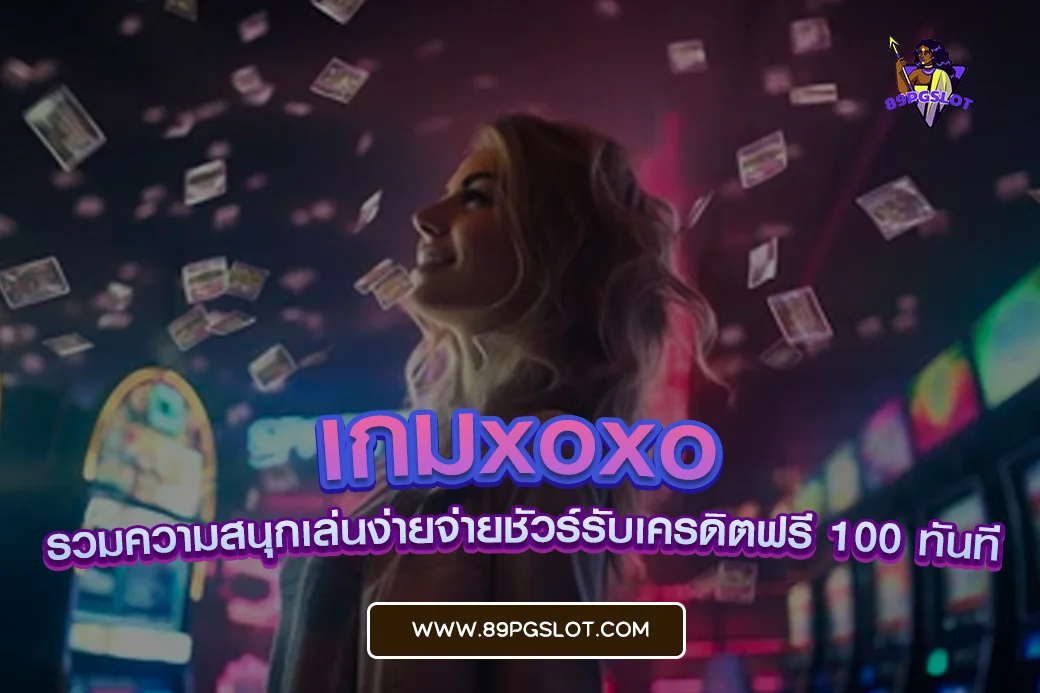 เกมxoxo