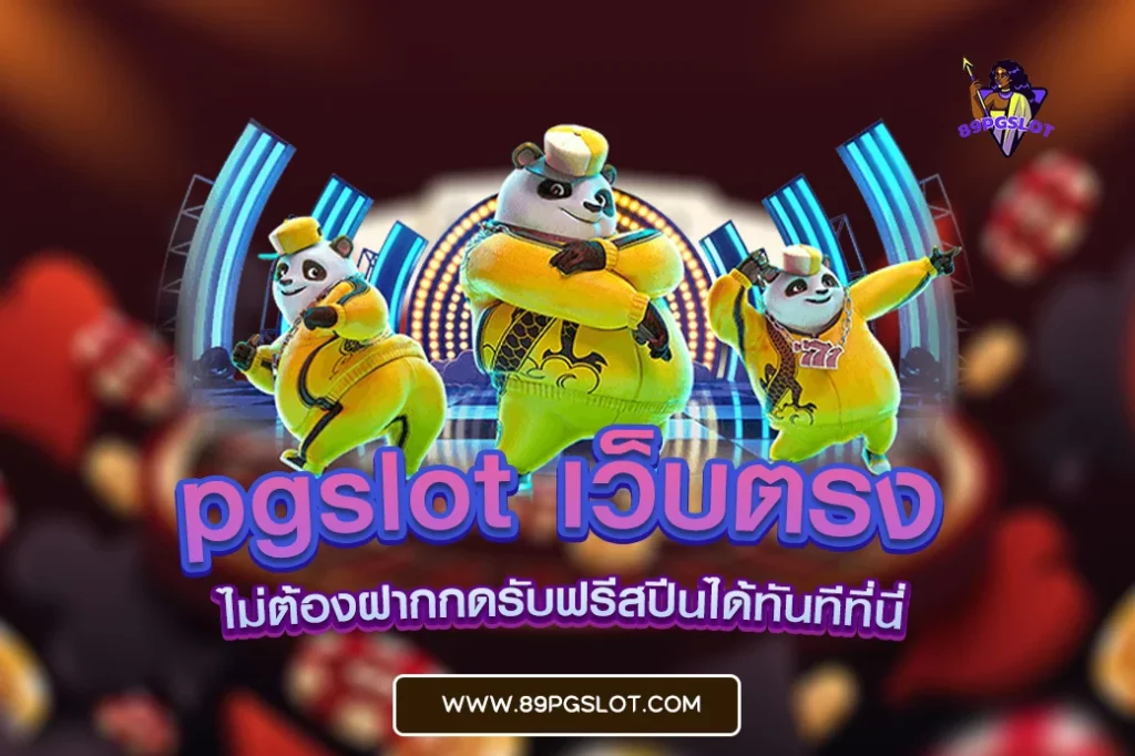 pgslot เว็บตรง pgslot เว็บตรง