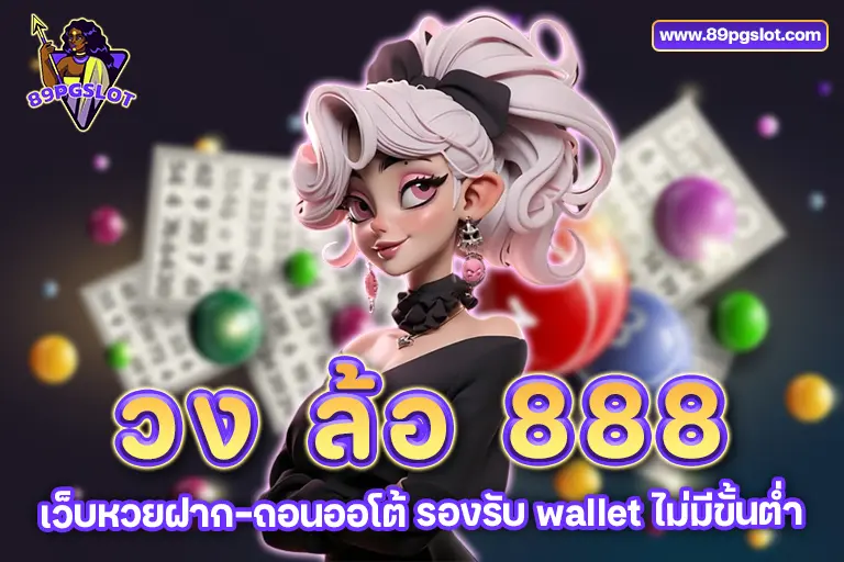วง ล้อ 888