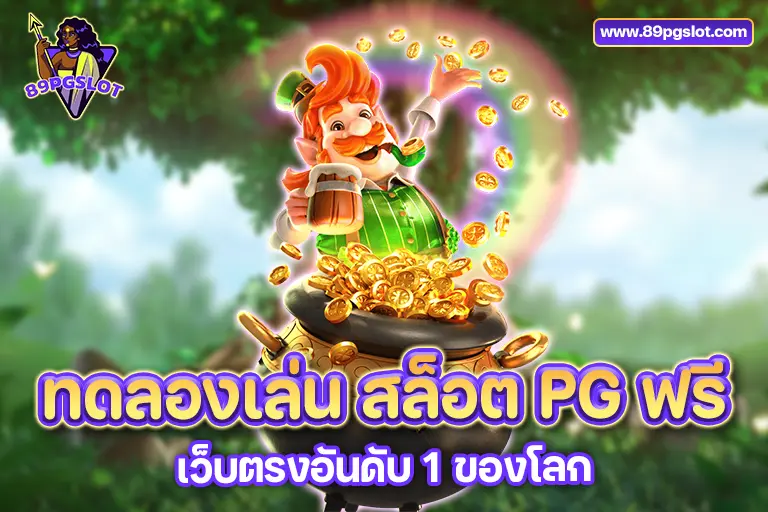 ทดลองเล่น สล็อต pg ฟรี