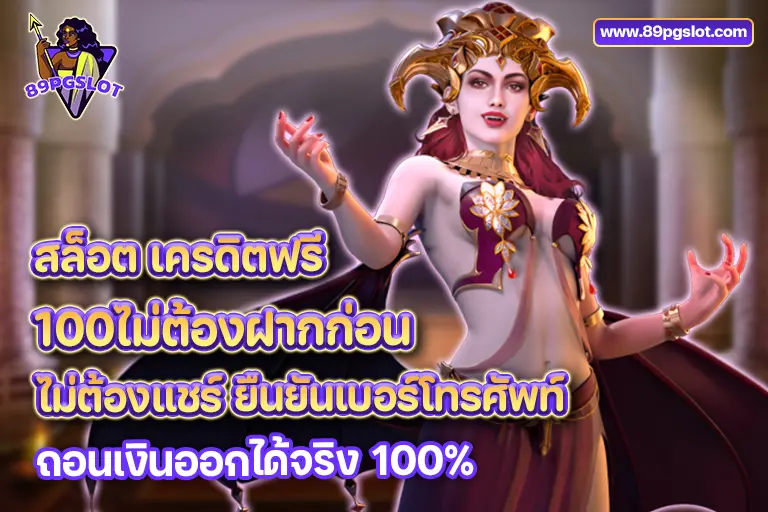 สล็อต เครดิตฟรี 100ไม่ต้องฝากก่อน ไม่ต้องแชร์ ยืนยันเบอร์โทรศัพท์