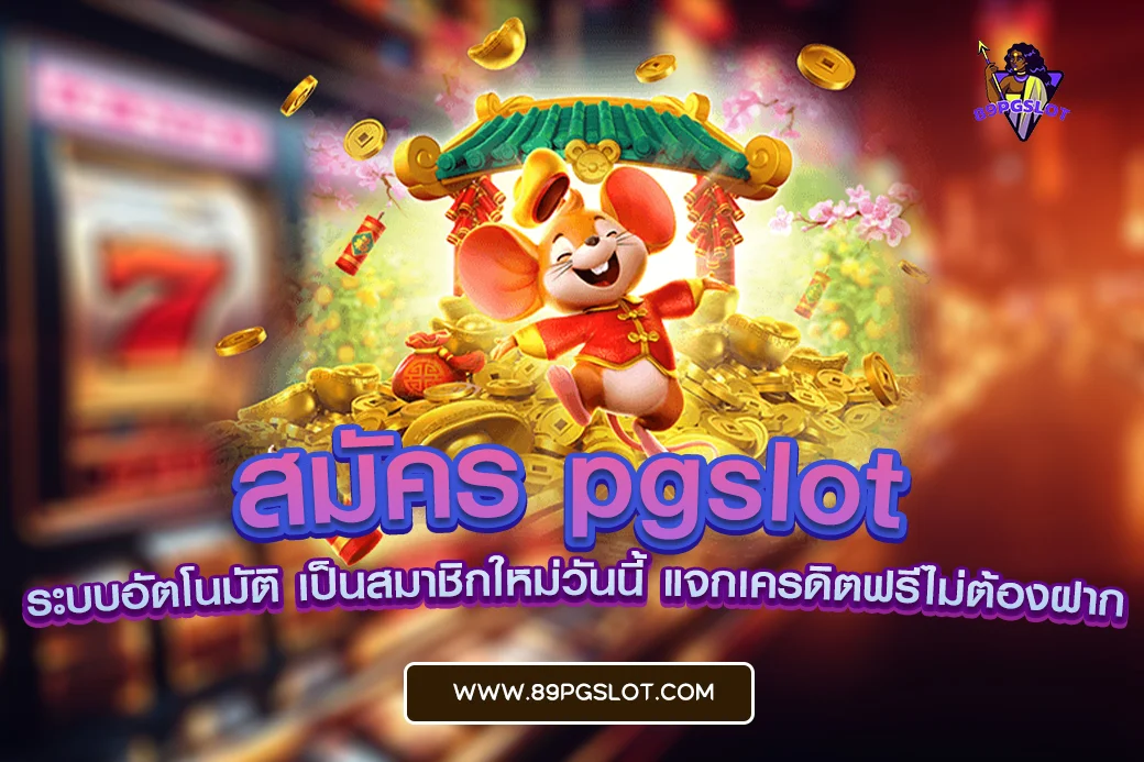 สมัคร pgslot