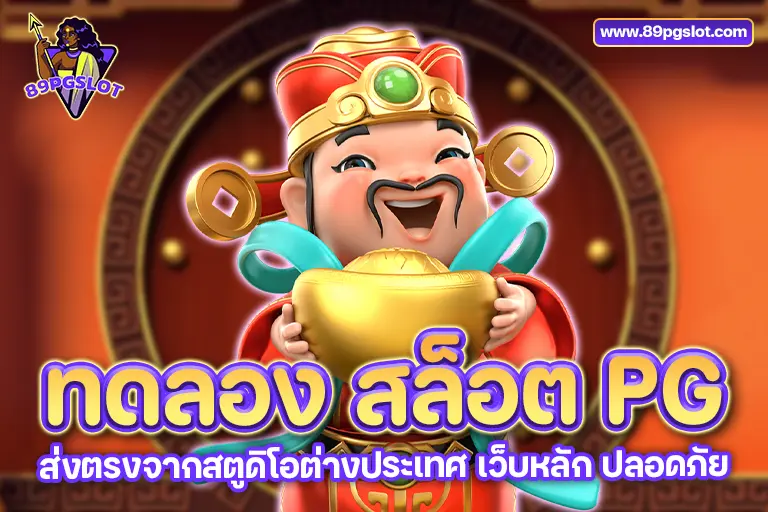 ทดลอง สล็อต pg