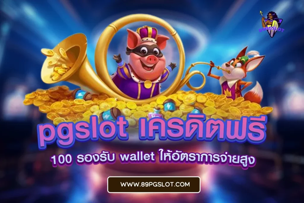 pgslot เครดิตฟรี pgslot เครดิตฟรี