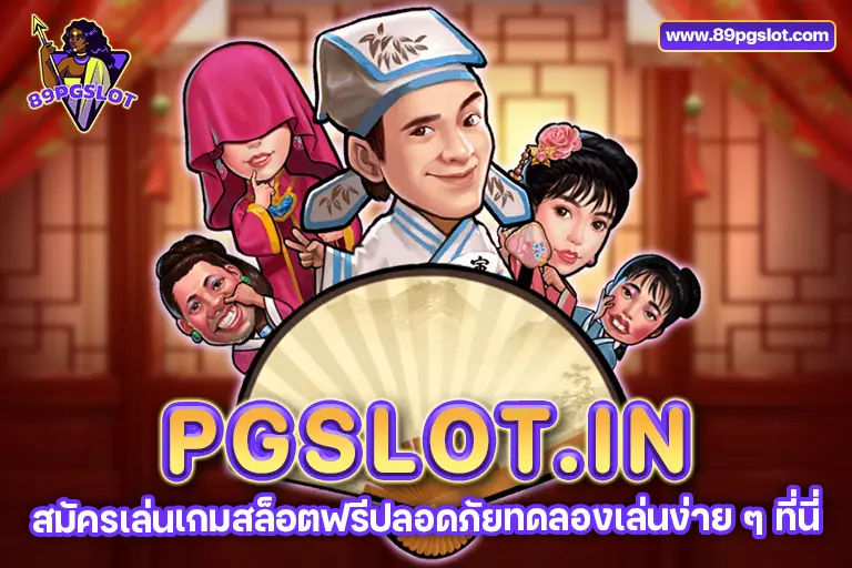 pgslot เว็บ หลัก pgslot.in