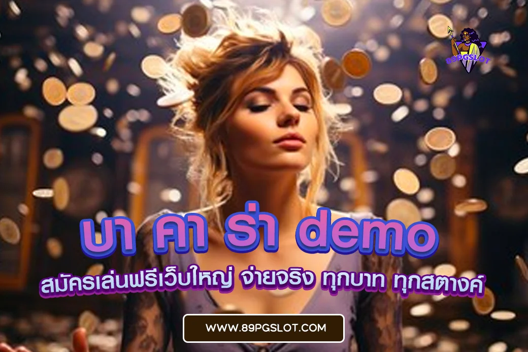 บา คา ร่า demo