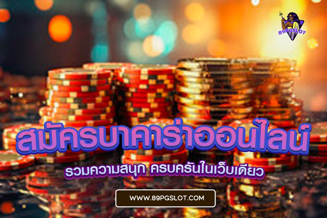 pgslot เว็บตรง สมัครบาคาร่าออนไลน์
