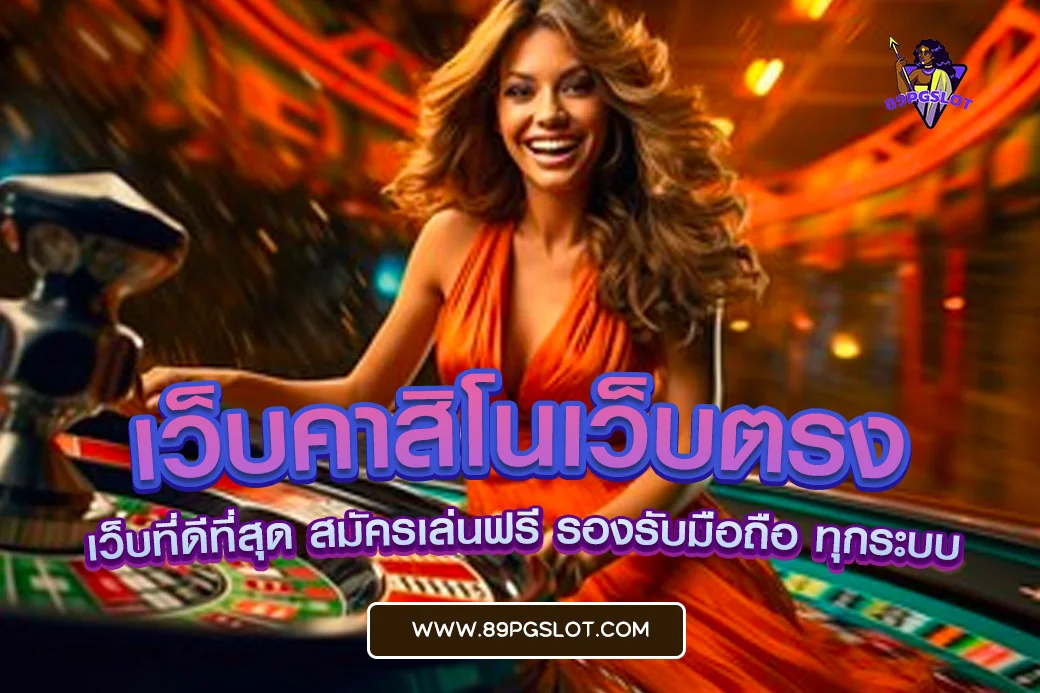 pgslot เว็บตรง เว็บคาสิโนเว็บตรง