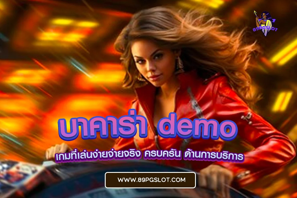 pgslot เว็บตรง บาคาร่า demo