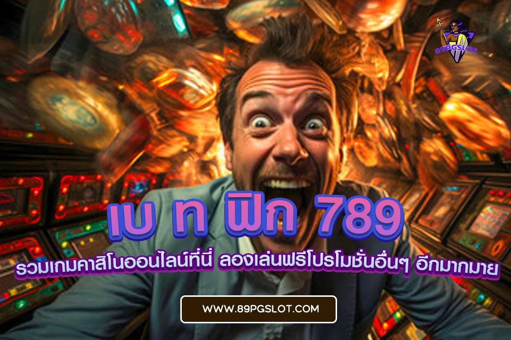 pgslot เว็บตรง เบ ท ฟิก 789