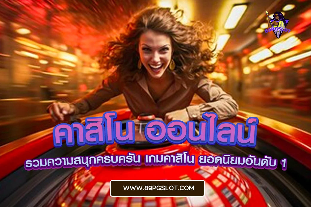 pgslot เว็บตรง คาสิโน ออนไลน์