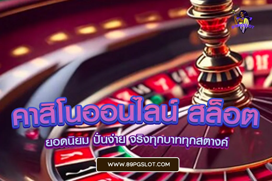 pgslot เว็บตรง คาสิโนออนไลน์ สล็อต