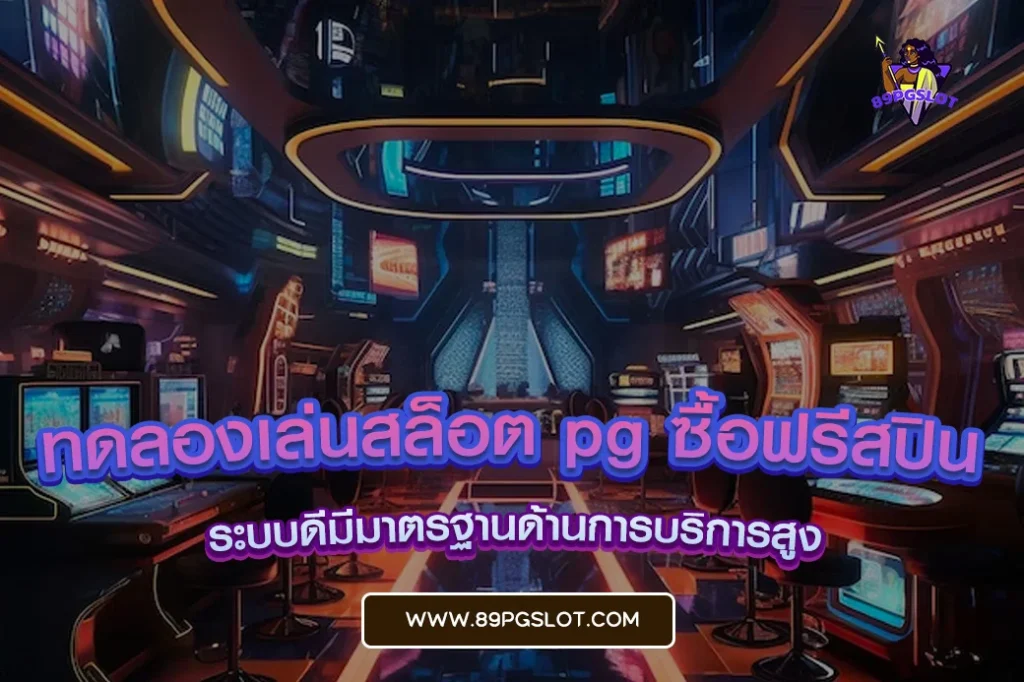 ทดลองเล่นสล็อต pg ซื้อฟรีสปิน