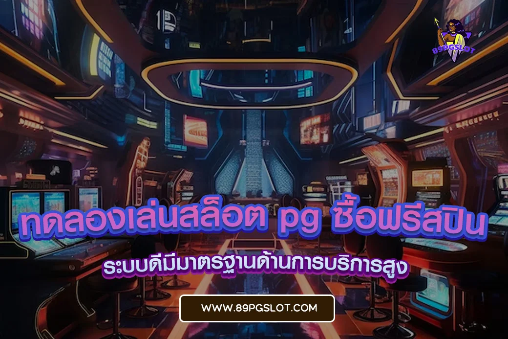 ทดลองเล่นสล็อต pg ซื้อฟรีสปิน