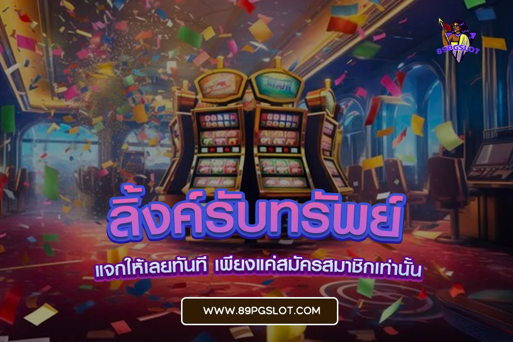 ลิ้งค์รับทรัพย์